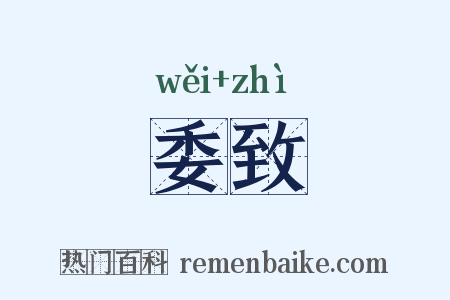 委致是什么意思的图片
